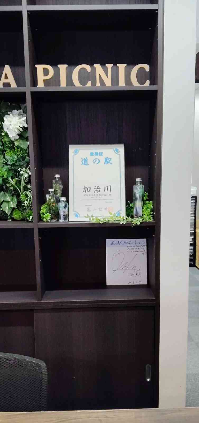 道の駅 加治川の写真