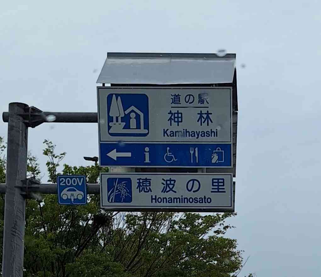 道の駅 神林の写真