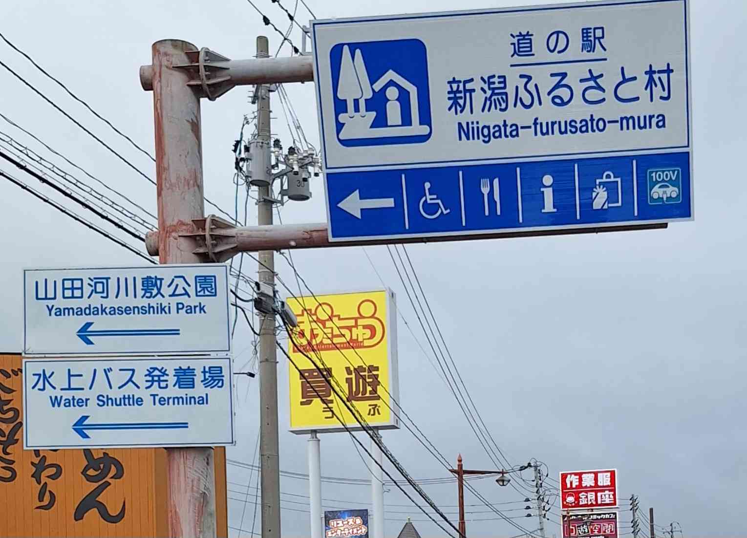 道の駅 新潟ふるさと村の写真