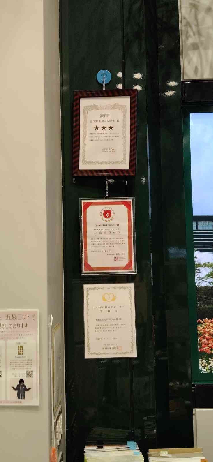 道の駅 新潟ふるさと村の写真