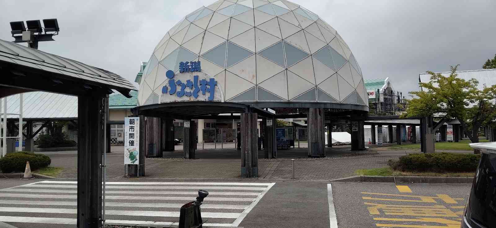 道の駅 新潟ふるさと村の写真