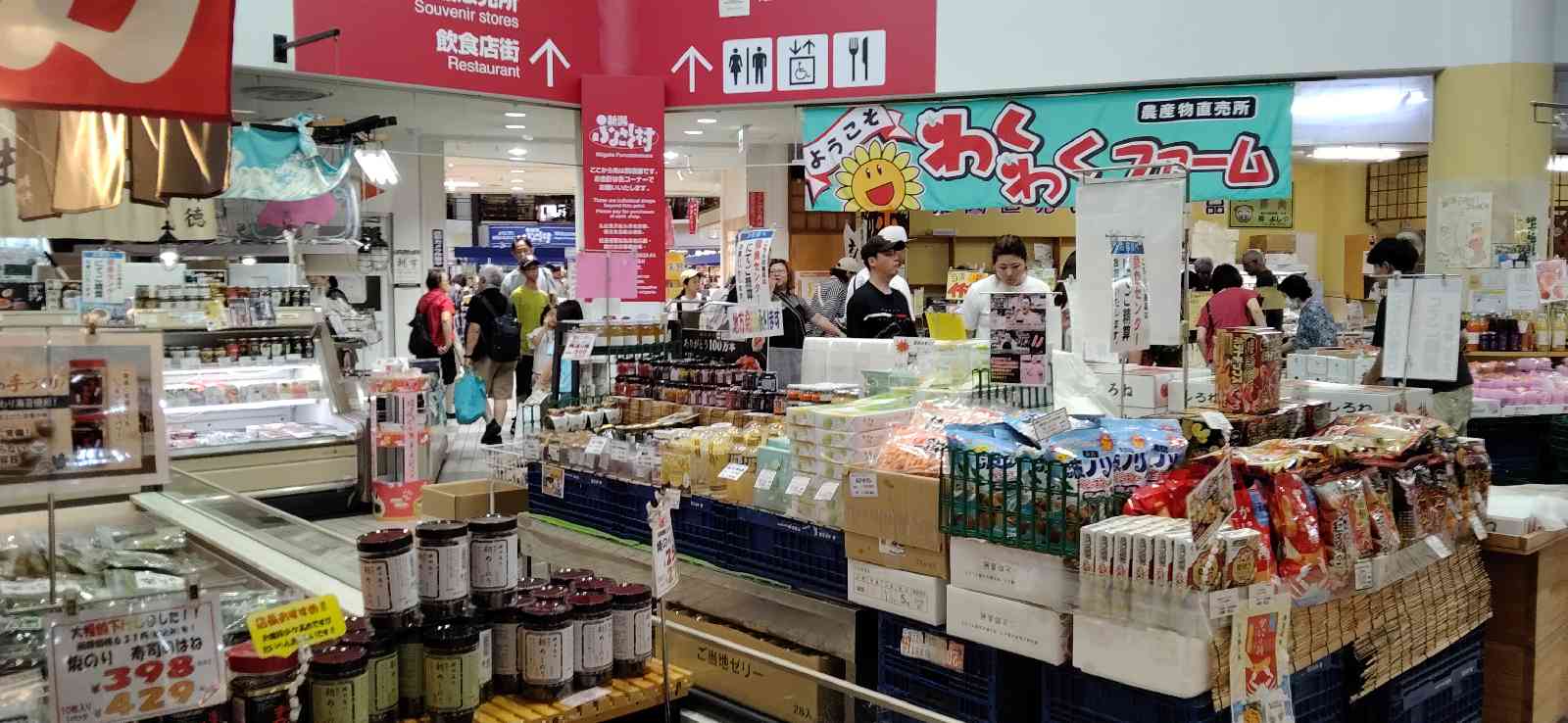 道の駅 新潟ふるさと村の写真