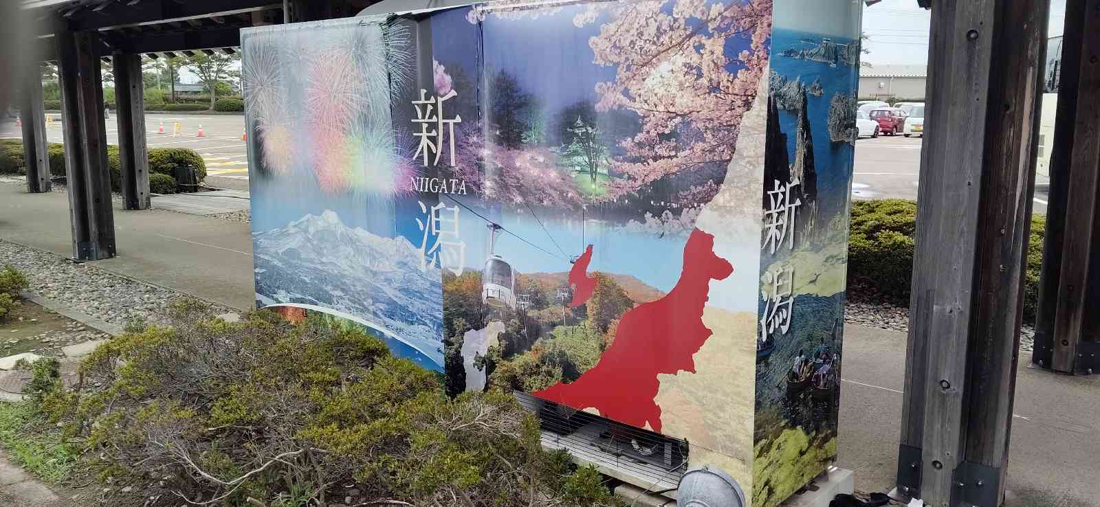 道の駅 新潟ふるさと村の写真