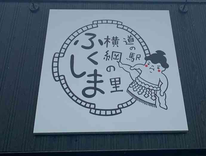 道の駅 横綱の里ふくしまの写真