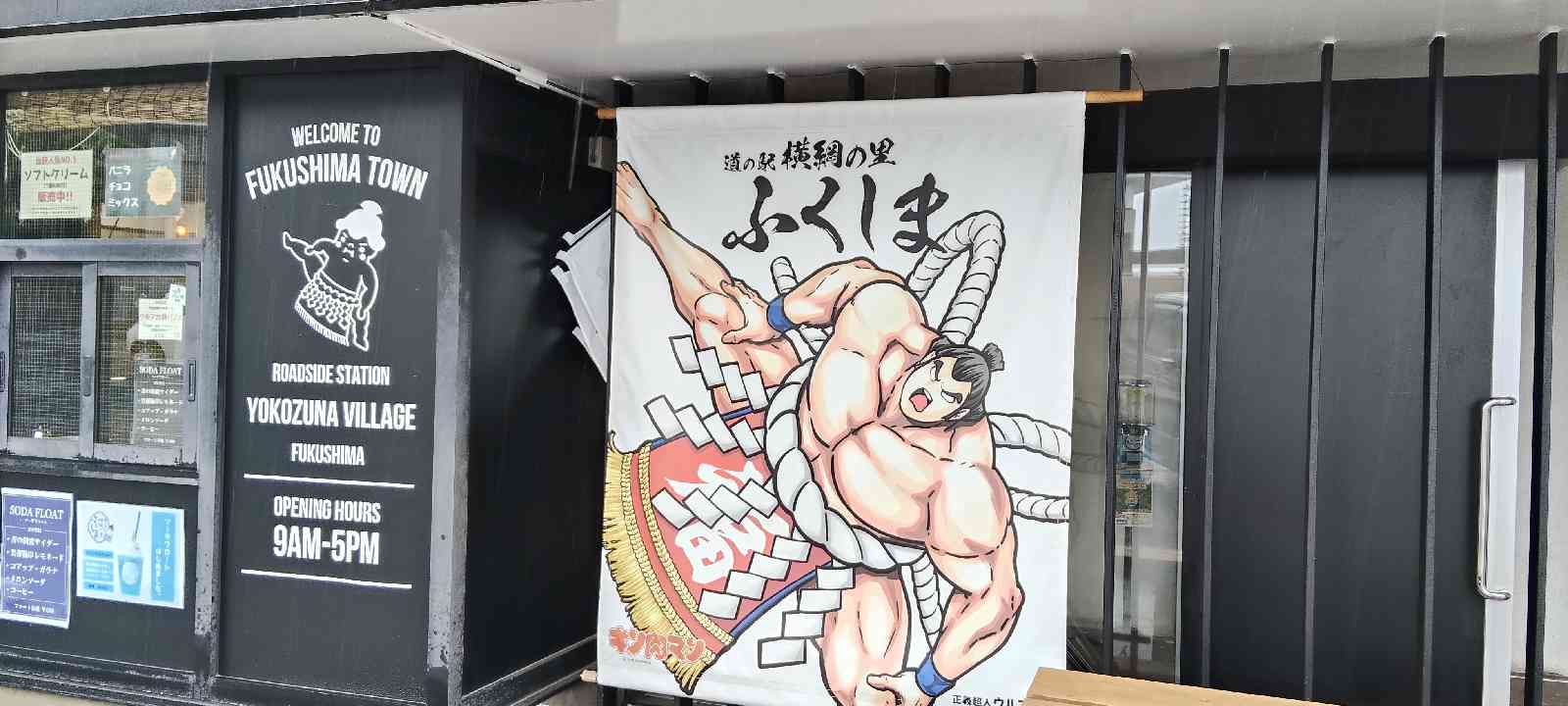 道の駅 横綱の里ふくしまの写真