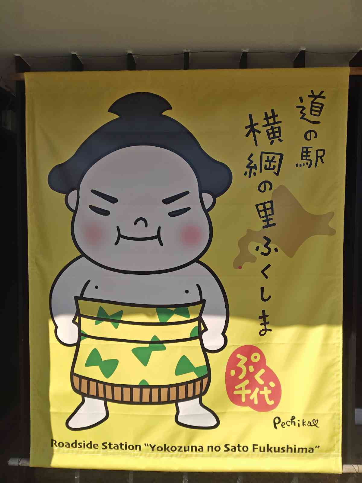 道の駅 横綱の里ふくしまの写真