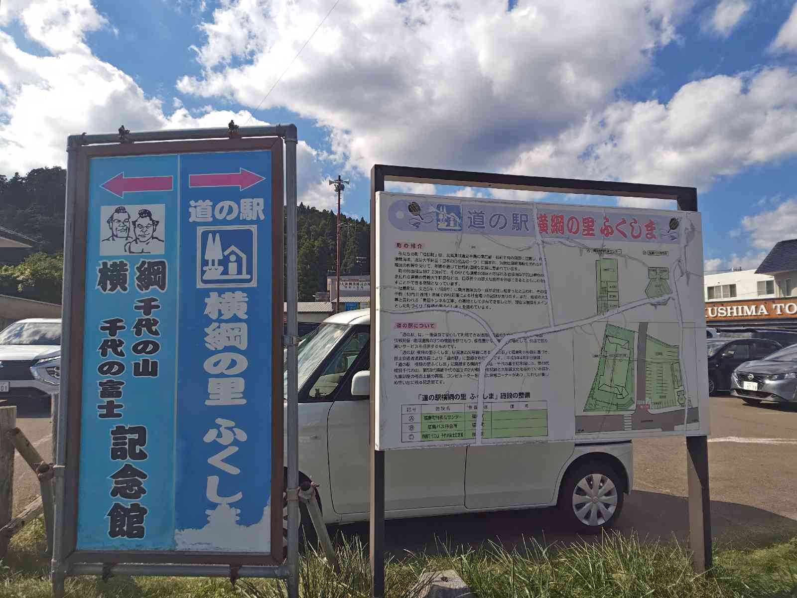 道の駅 横綱の里ふくしまの写真