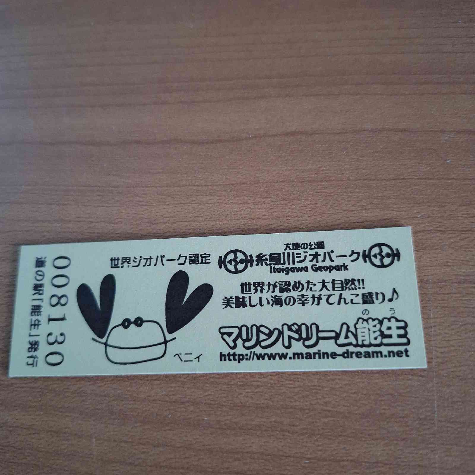 道の駅 能生の写真