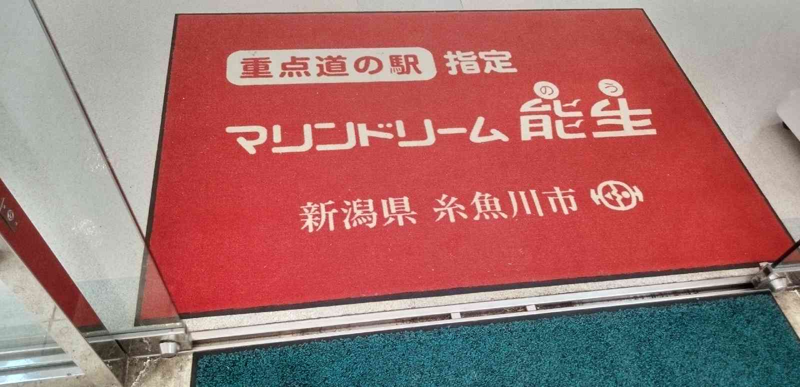 道の駅 能生の写真