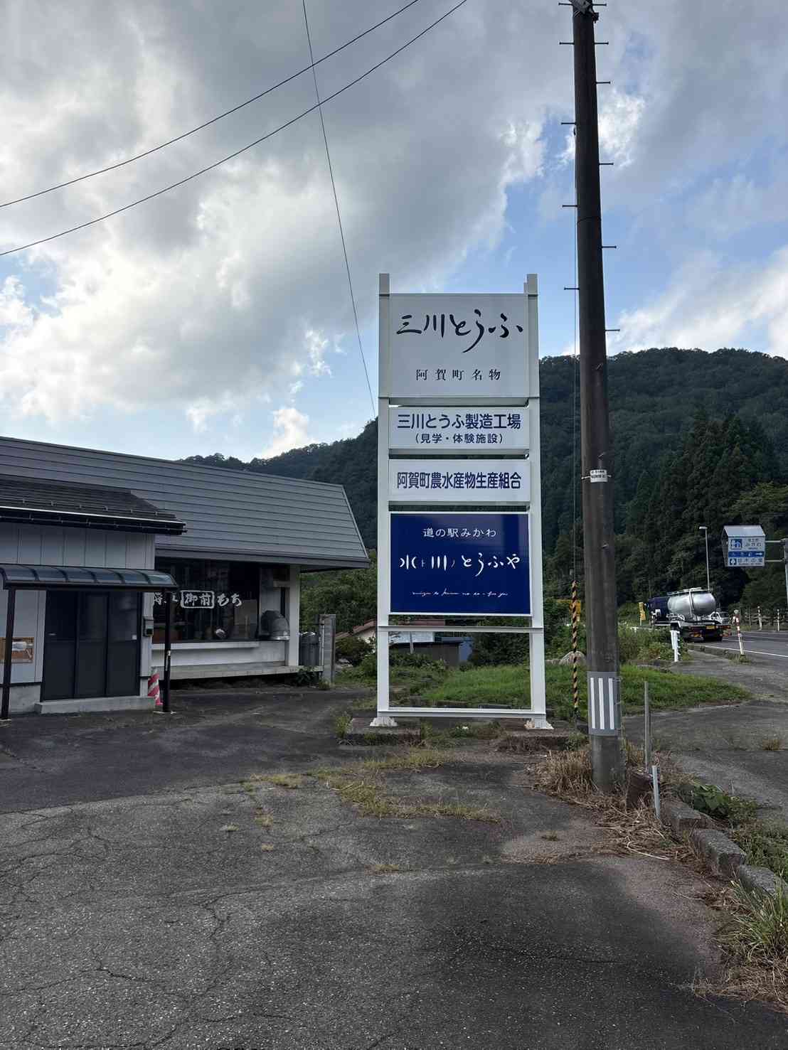 道の駅 みかわの写真