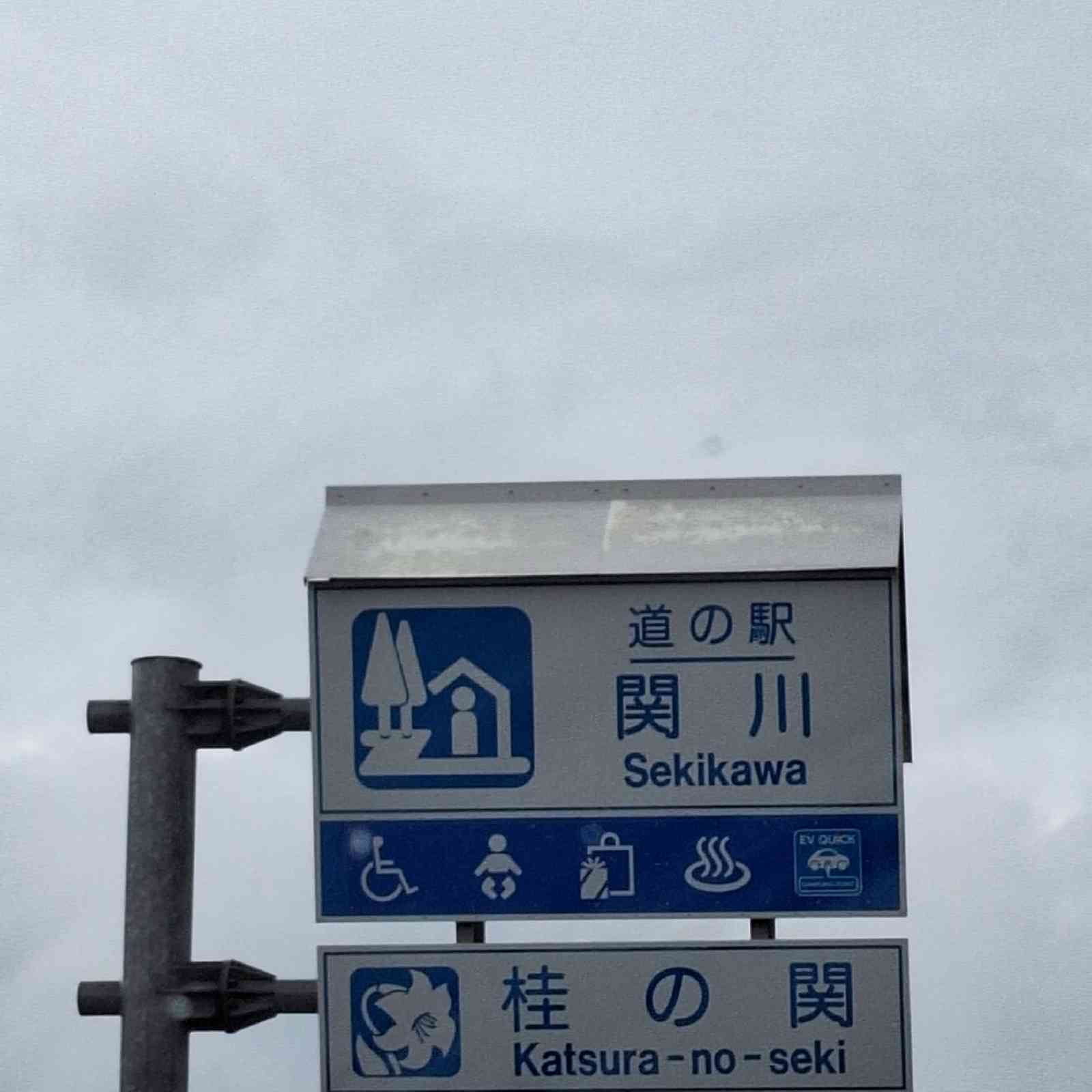 道の駅 関川の写真