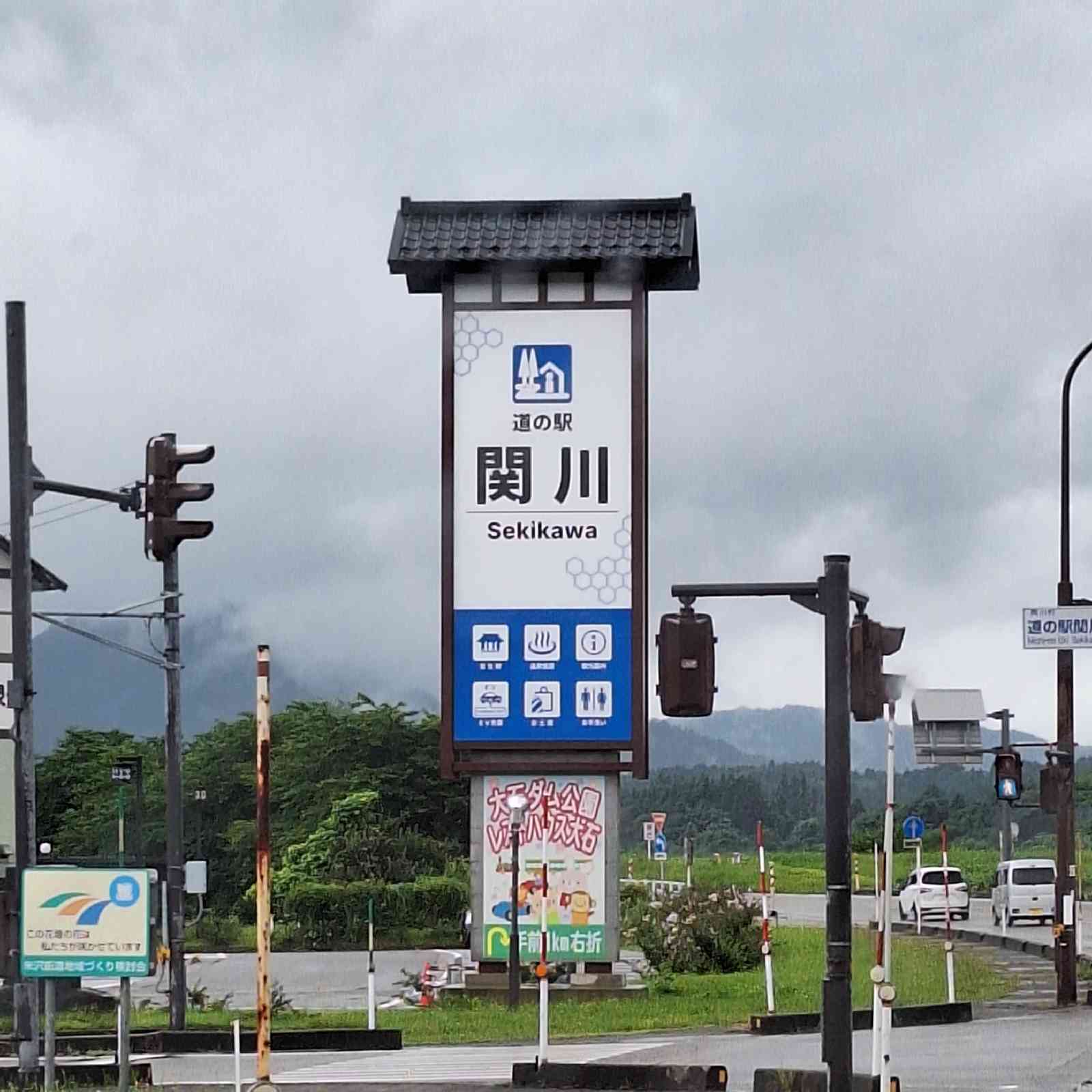 道の駅 関川の写真