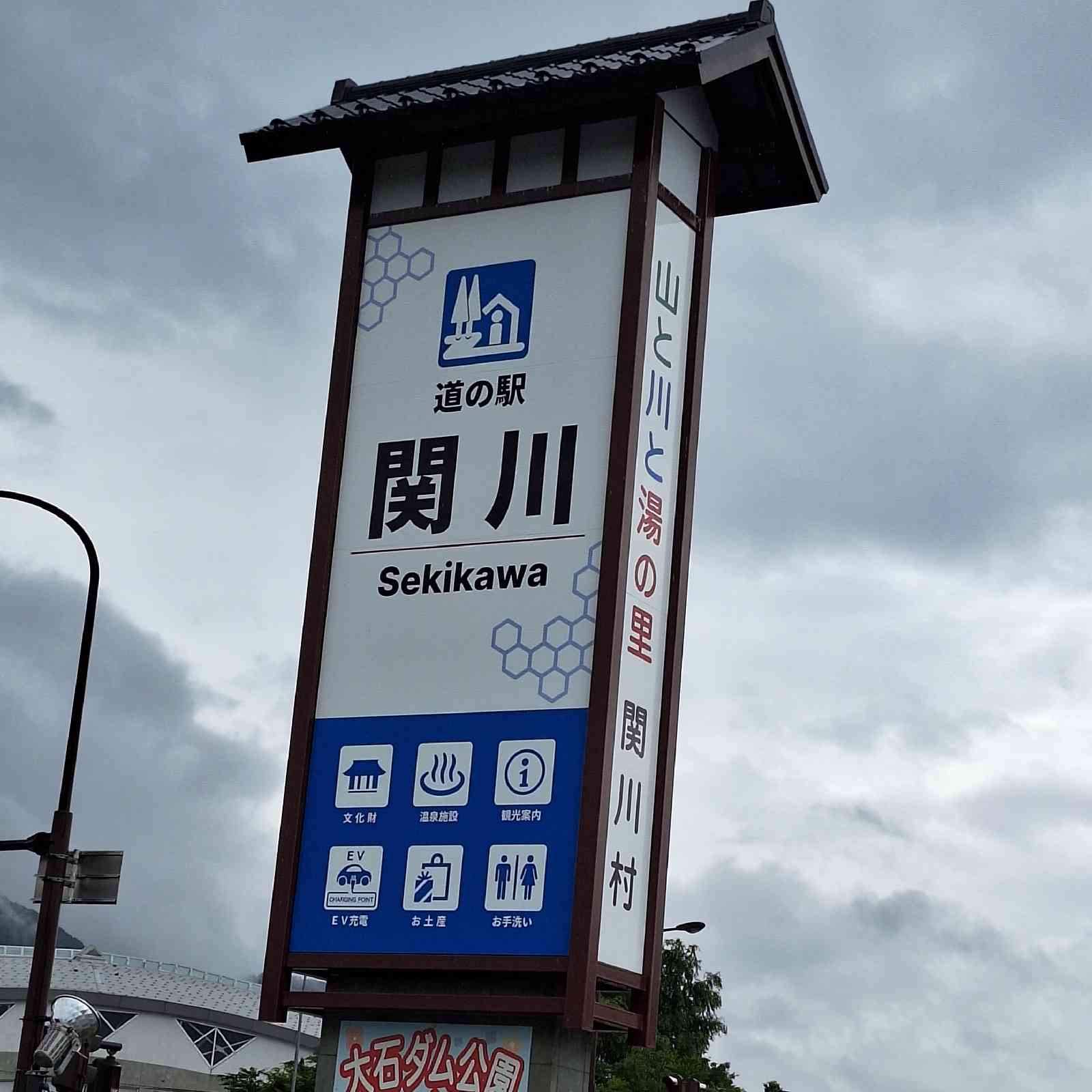 道の駅 関川の写真