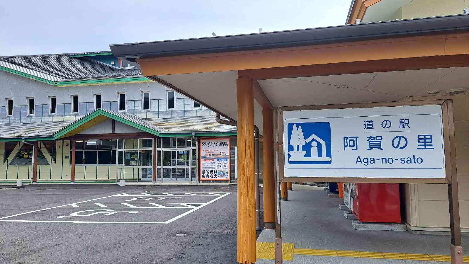 道の駅 阿賀の里の写真