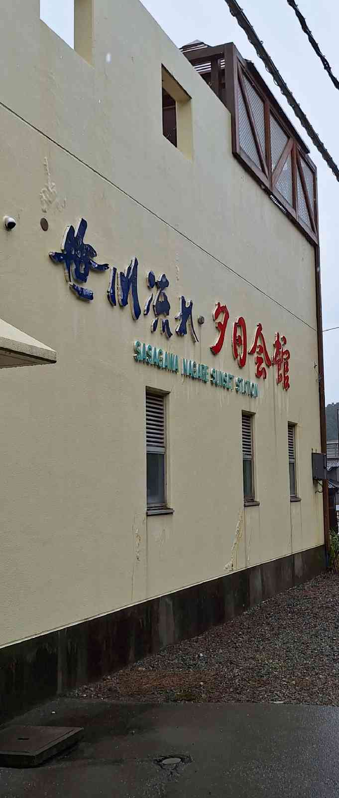 道の駅 笹川流れの写真