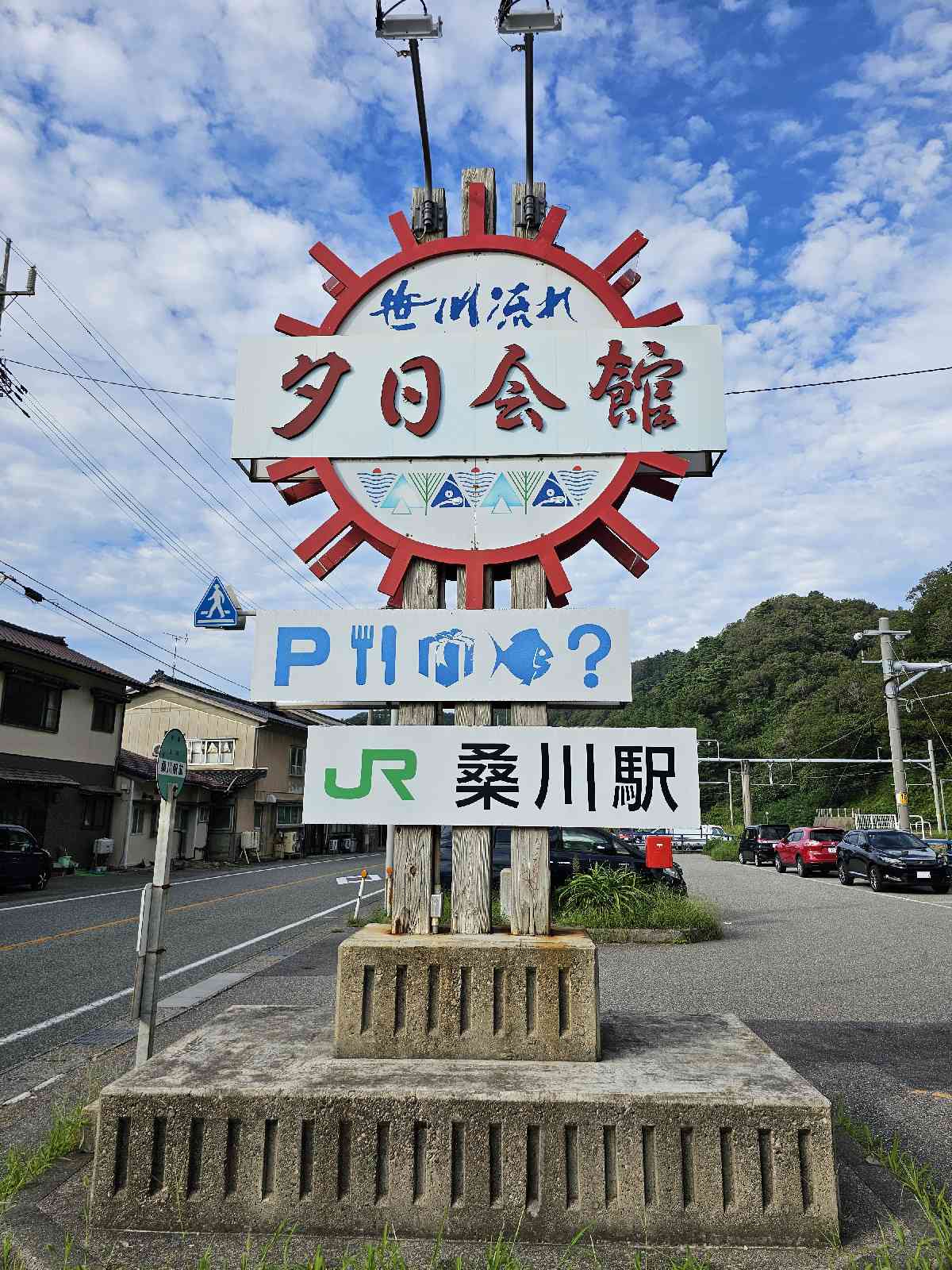 道の駅 笹川流れの写真