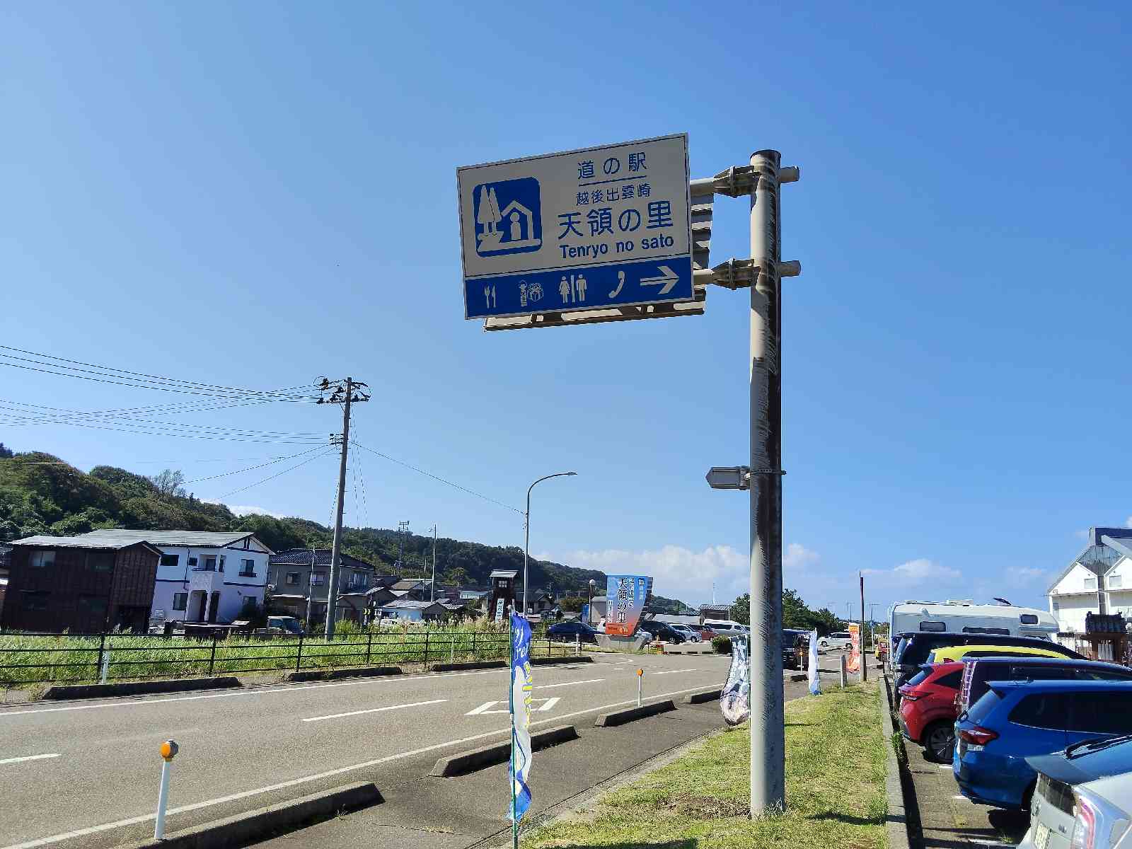 道の駅 越後出雲崎　天領の里の写真