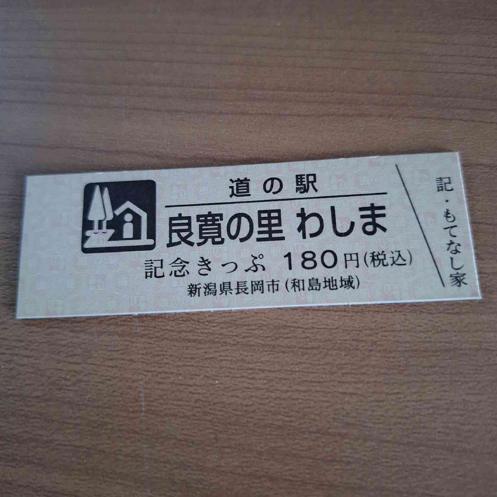 道の駅 良寛の里　わしまの写真