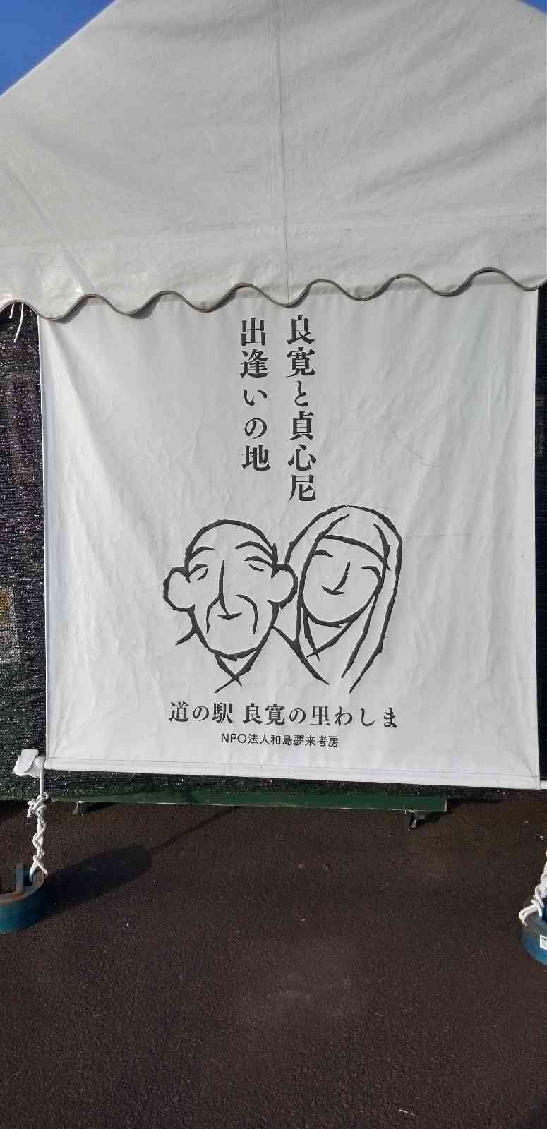 道の駅 良寛の里　わしまの写真