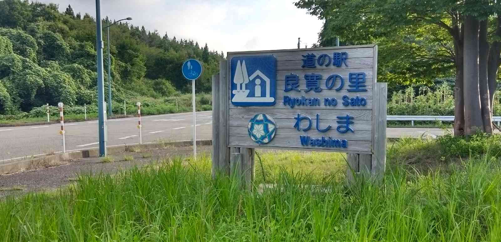 道の駅 良寛の里　わしまの写真