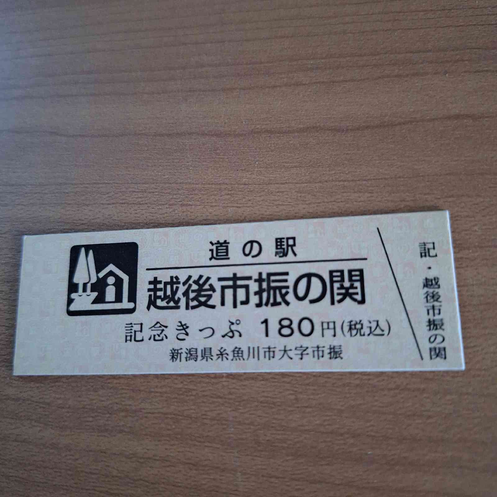 道の駅 越後市振の関の写真