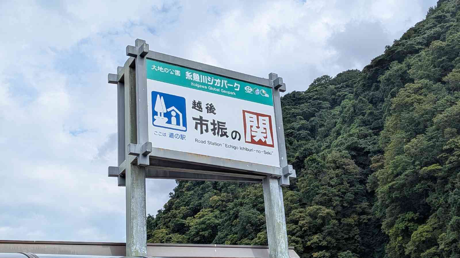 道の駅 越後市振の関の写真