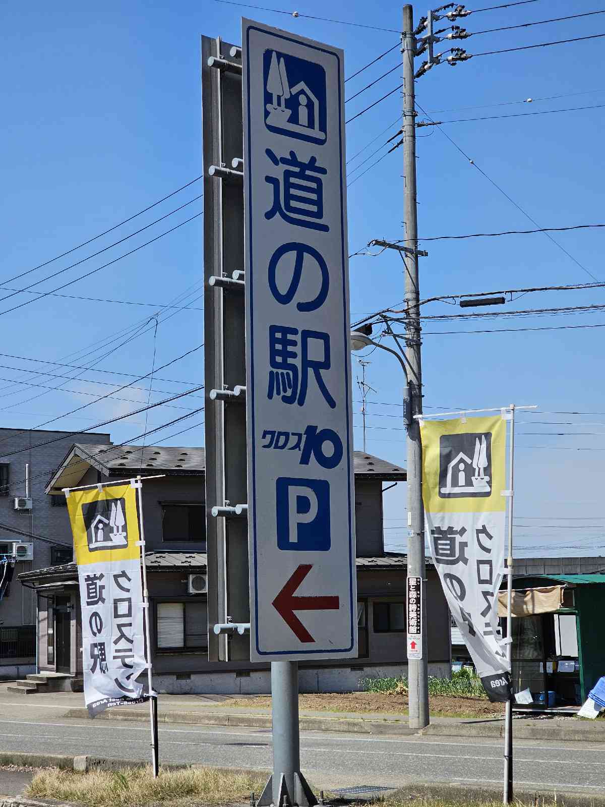 道の駅 クロス10十日町の写真