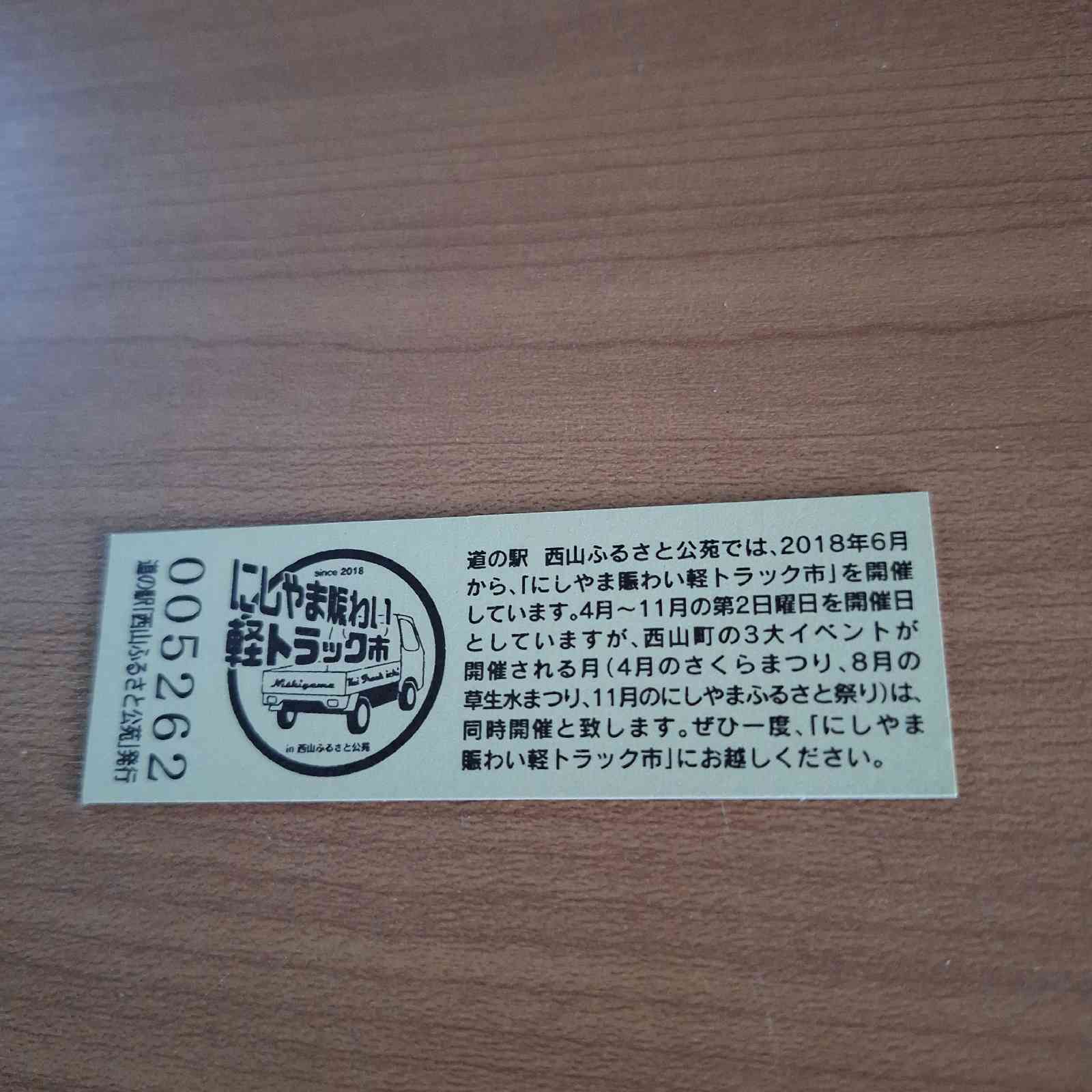 道の駅 西山ふるさと公苑の写真