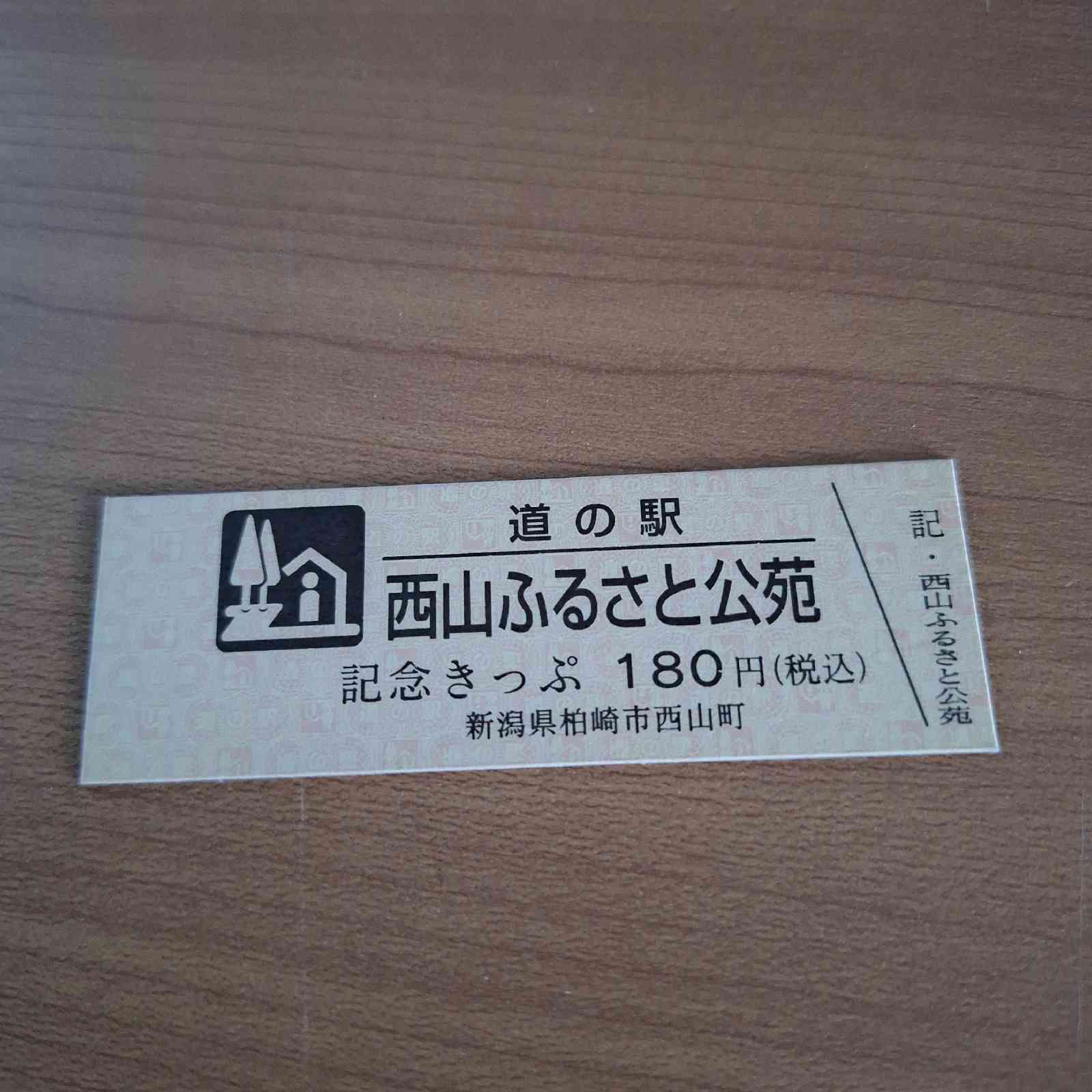 道の駅 西山ふるさと公苑の写真