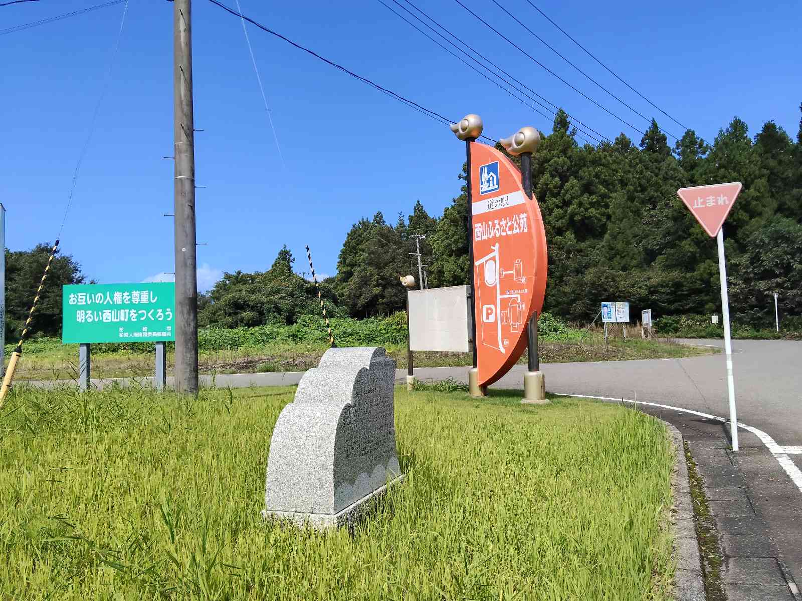道の駅 西山ふるさと公苑の写真