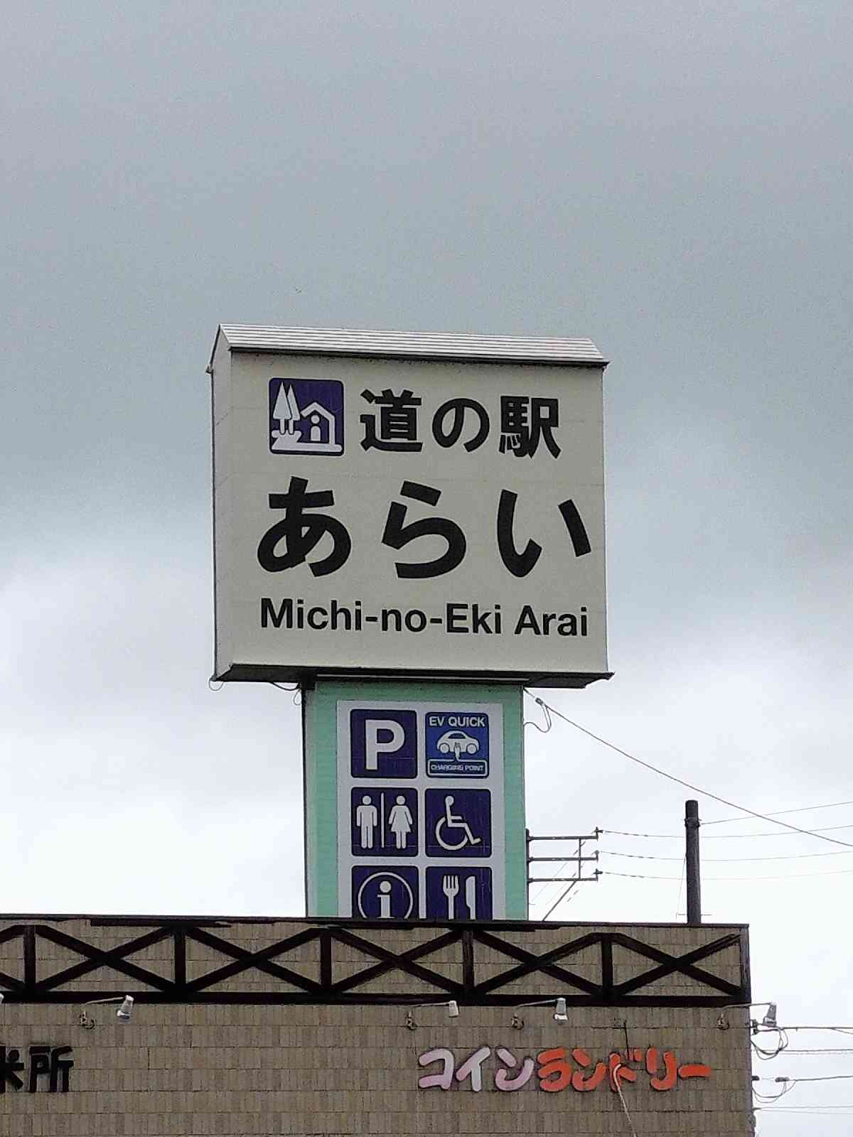 道の駅 あらいの写真