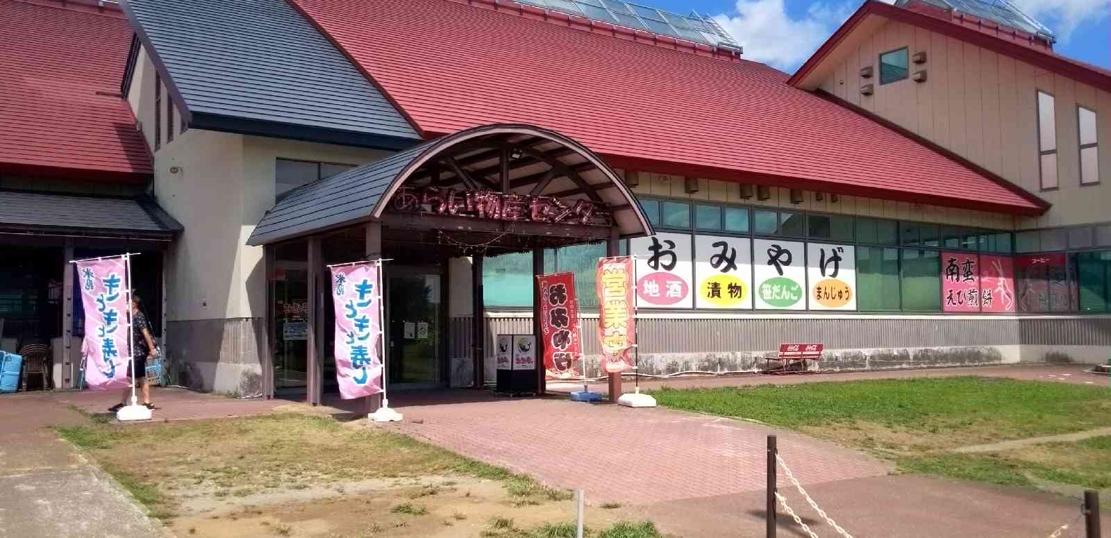 道の駅 あらいの写真