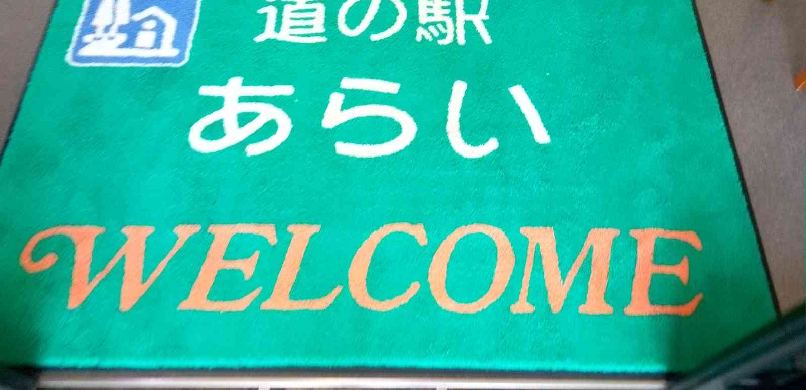 道の駅 あらいの写真