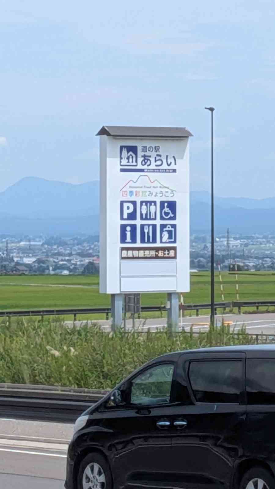 道の駅 あらいの写真