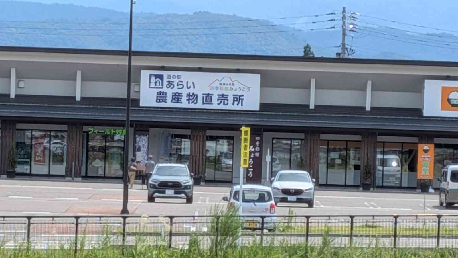 道の駅 あらいの写真