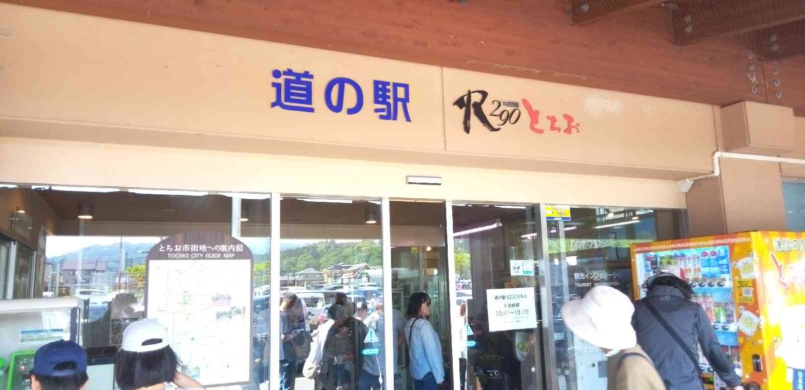 道の駅 R290とちおの写真