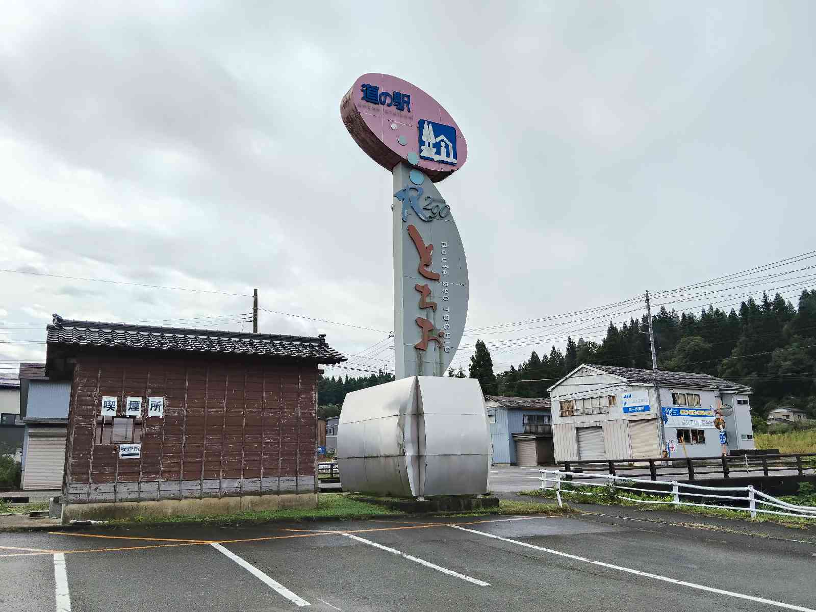 道の駅 R290とちおの写真