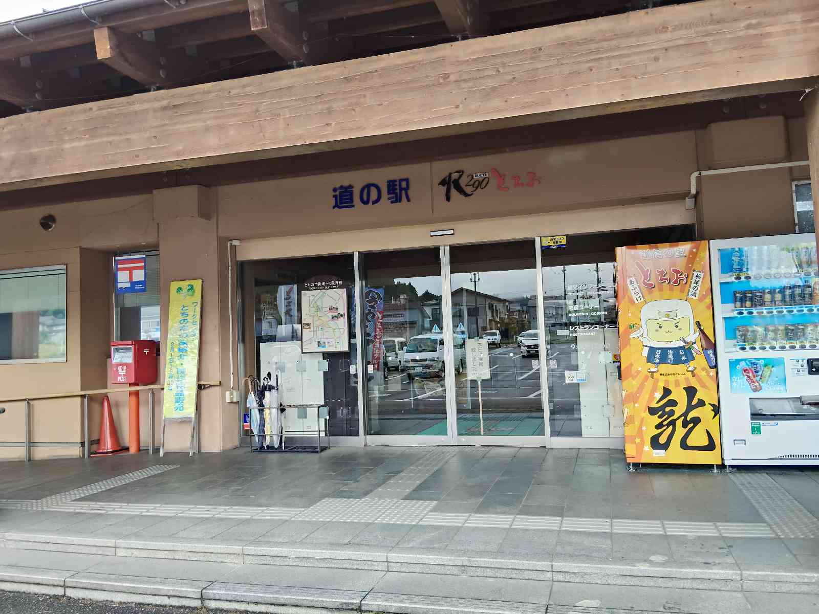 道の駅 R290とちおの写真