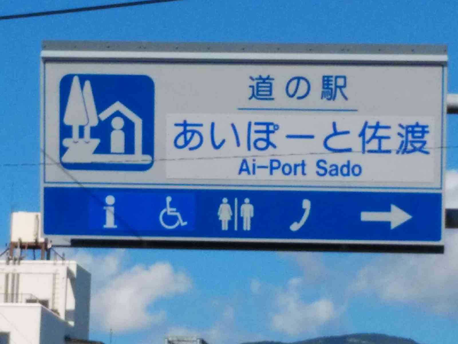 道の駅 あいぽーと佐渡の写真