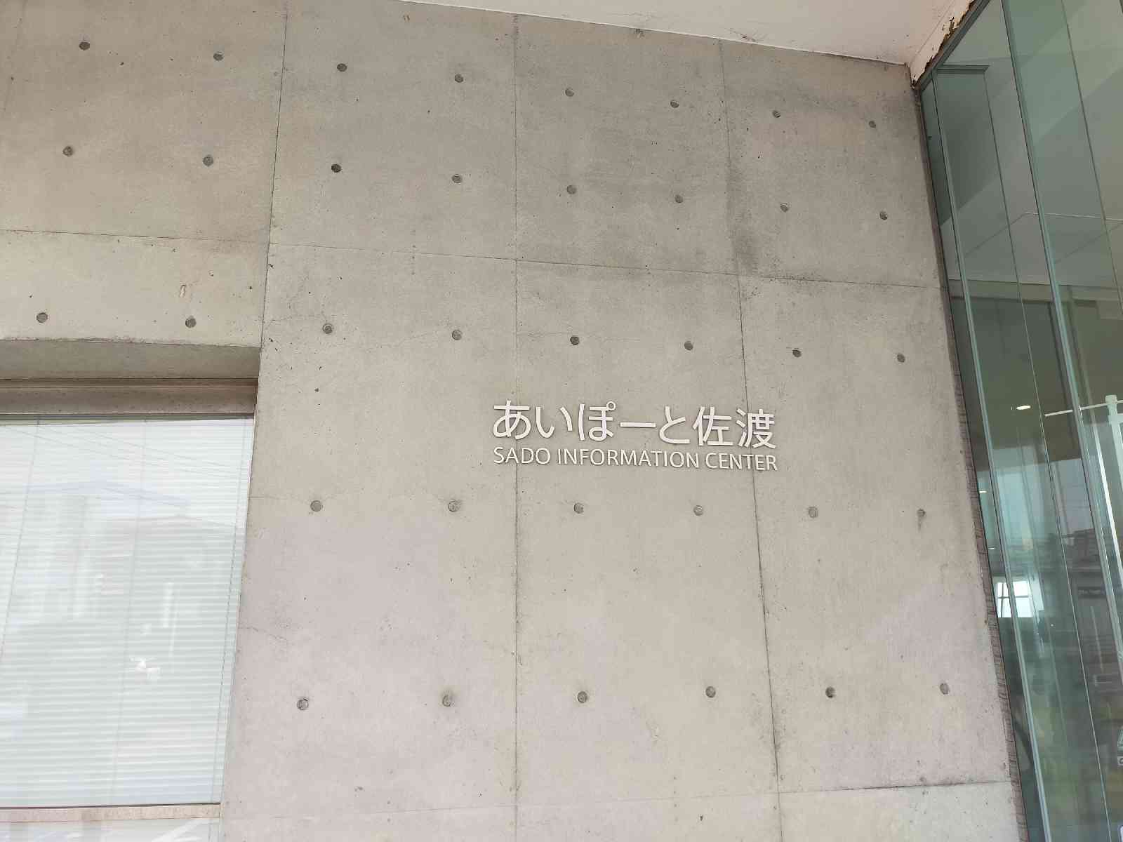 道の駅 あいぽーと佐渡の写真