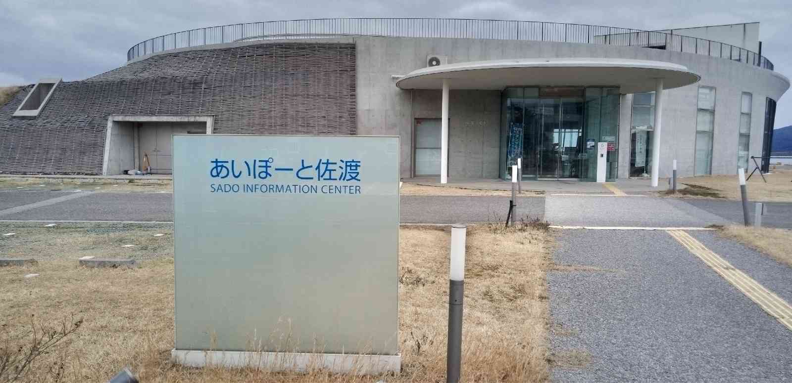 道の駅 あいぽーと佐渡の写真