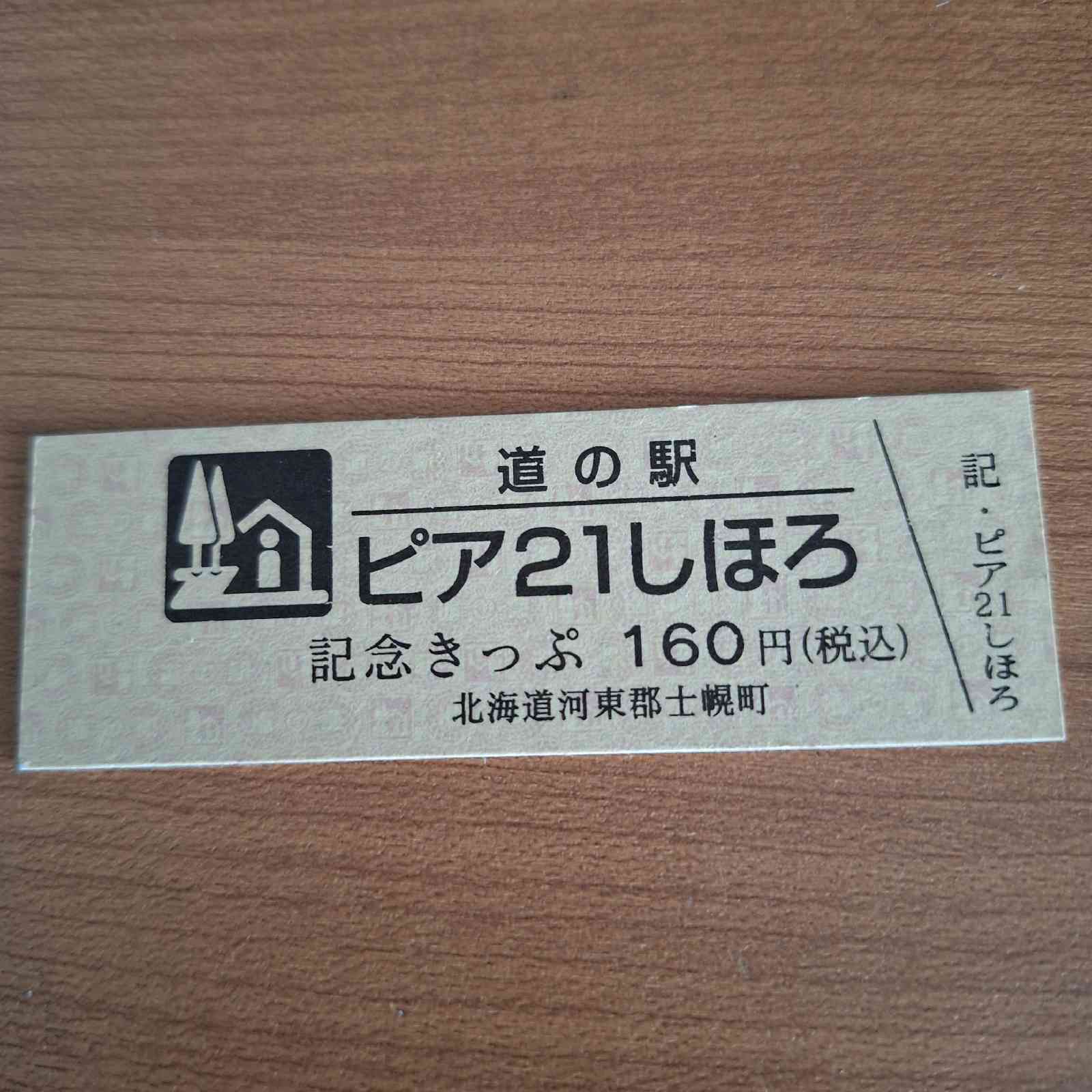 道の駅 ピア21しほろの写真