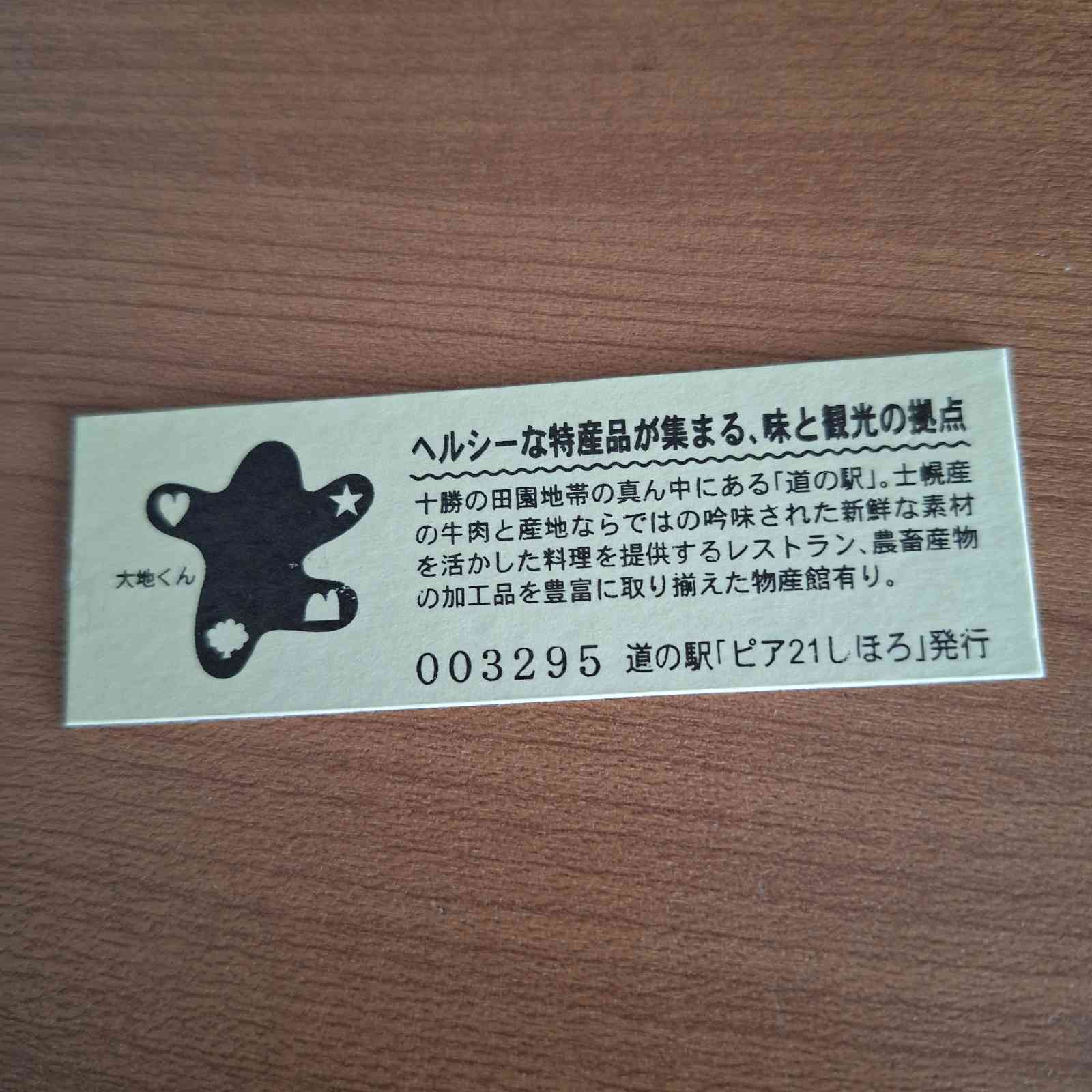 道の駅 ピア21しほろの写真