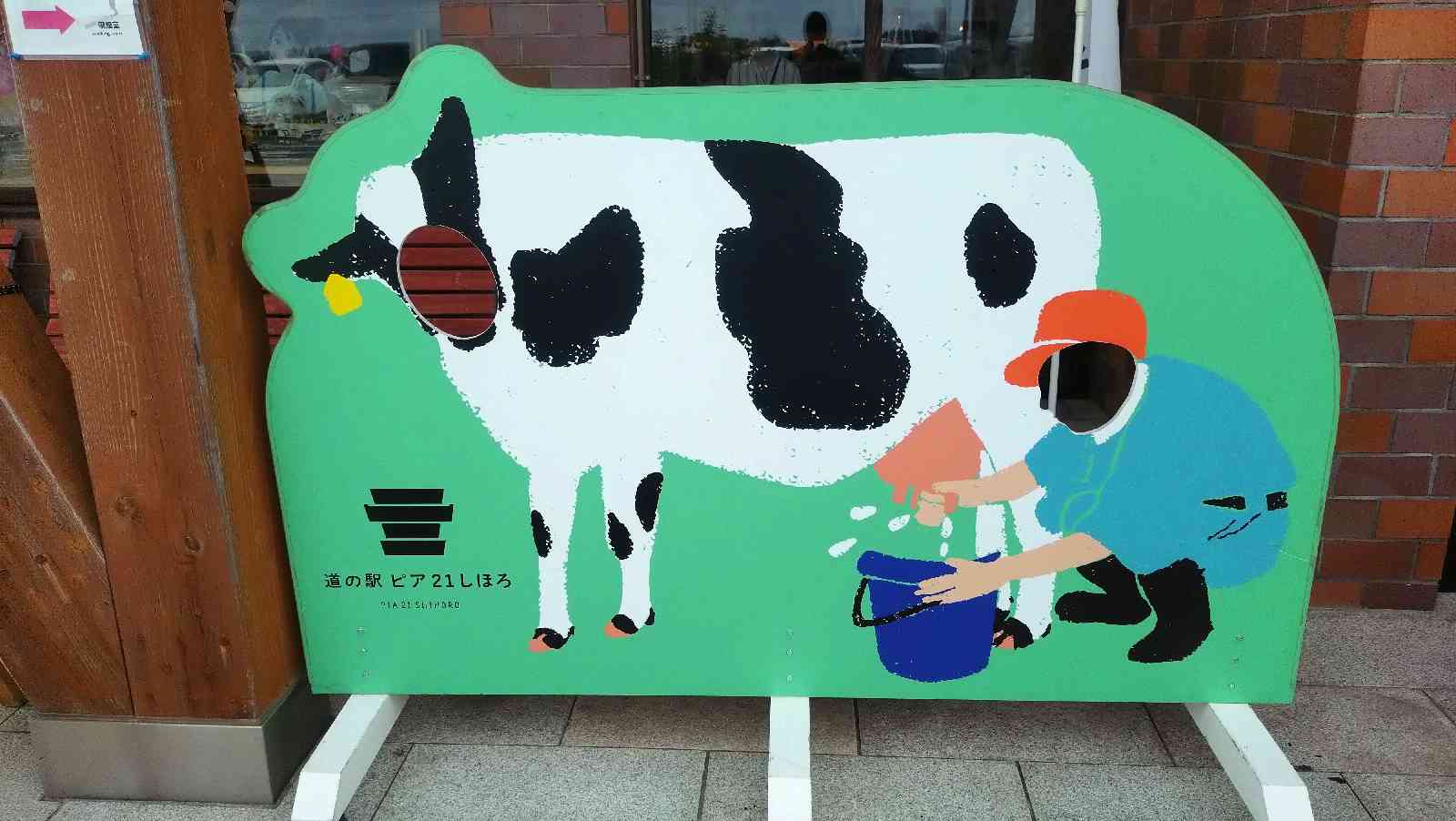 道の駅 ピア21しほろの写真