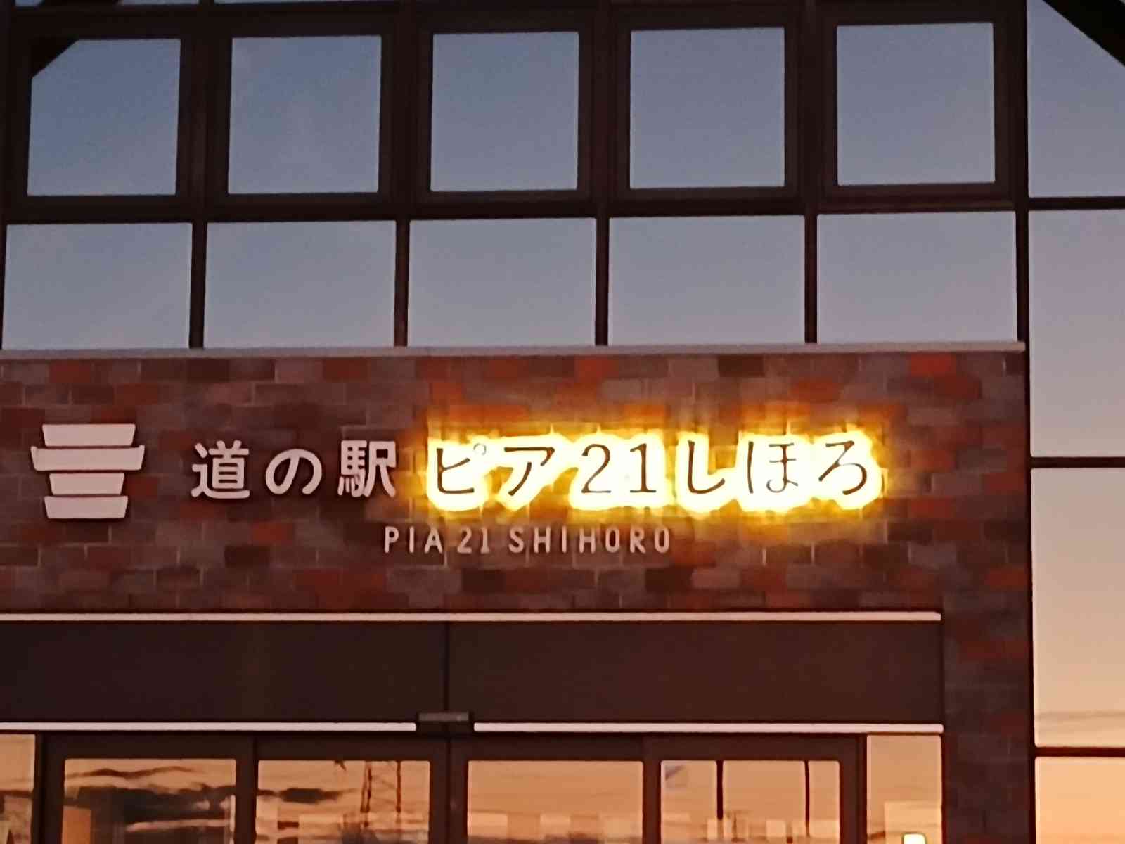 道の駅 ピア21しほろの写真