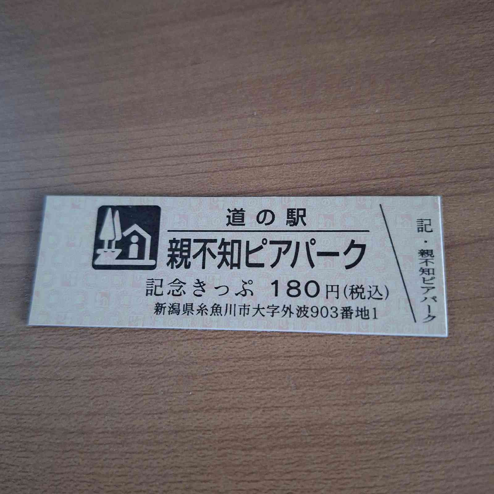道の駅 親不知ピアパークの写真
