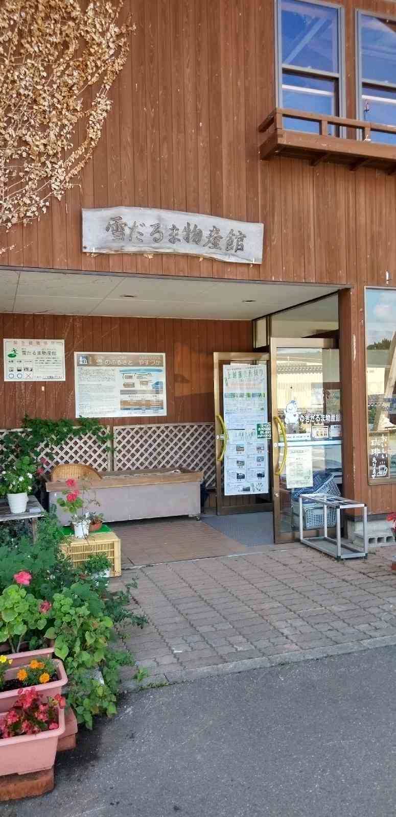 道の駅 雪のふるさと　やすづかの写真