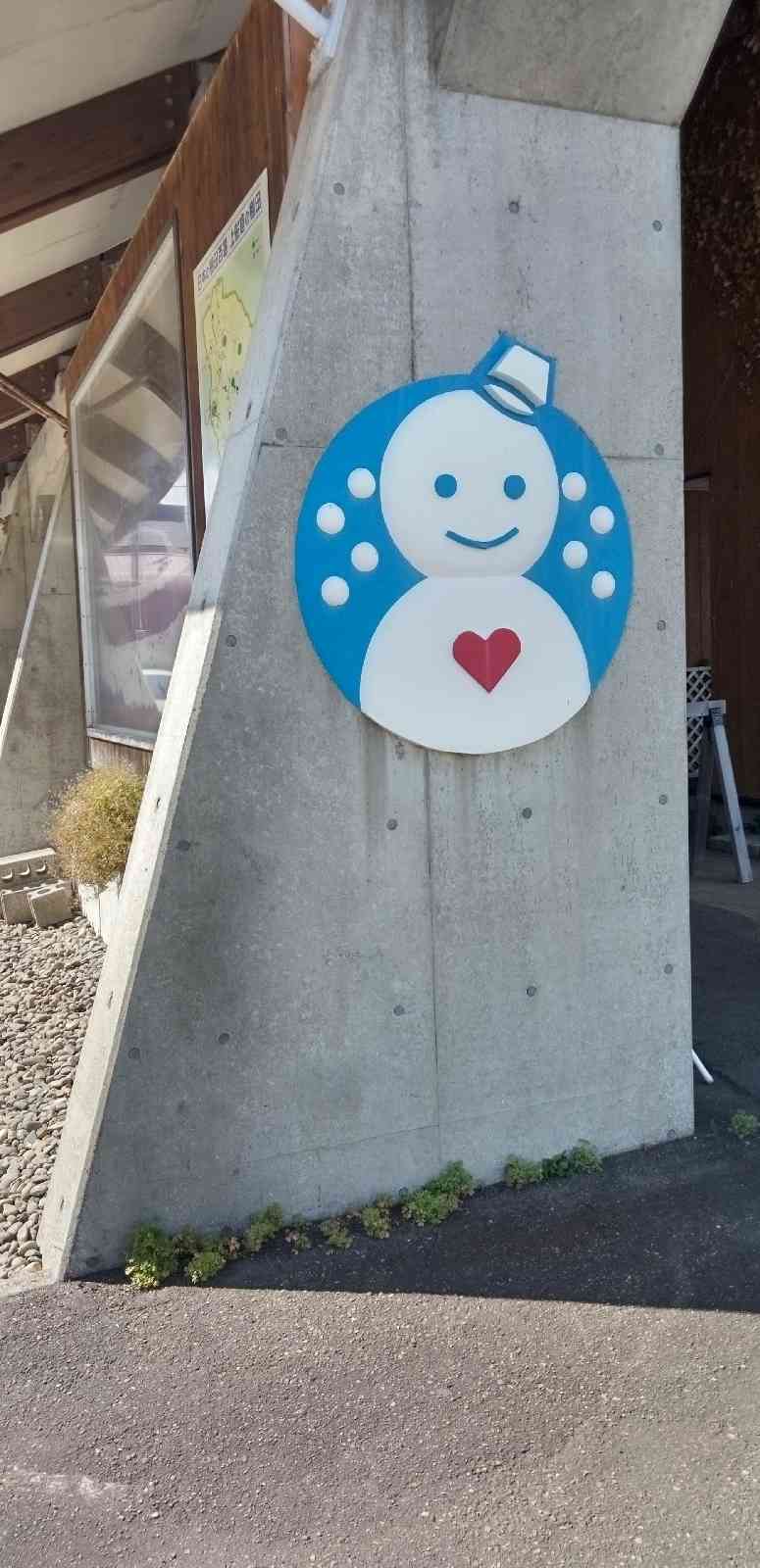 道の駅 雪のふるさと　やすづかの写真