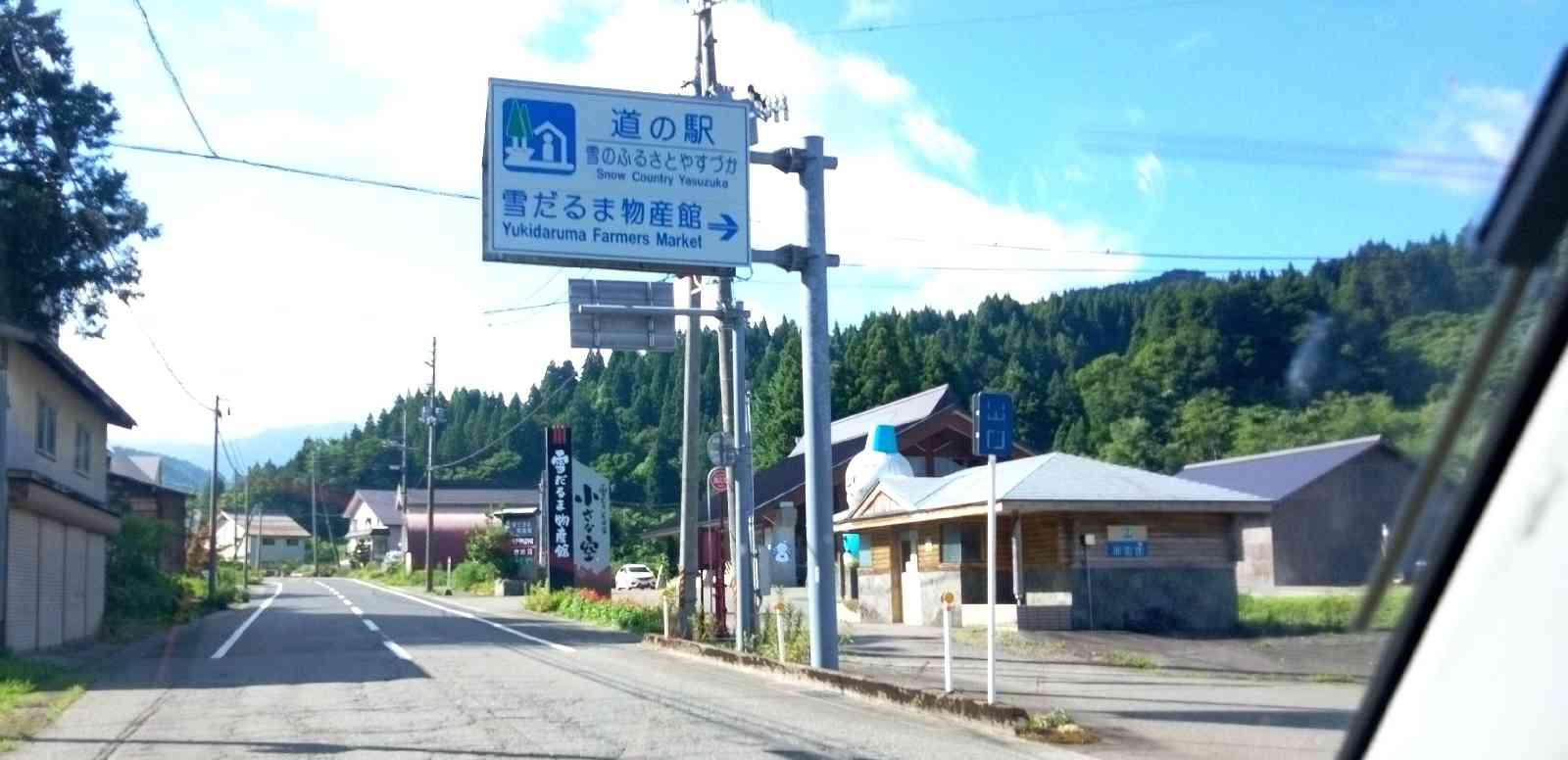 道の駅 雪のふるさと　やすづかの写真