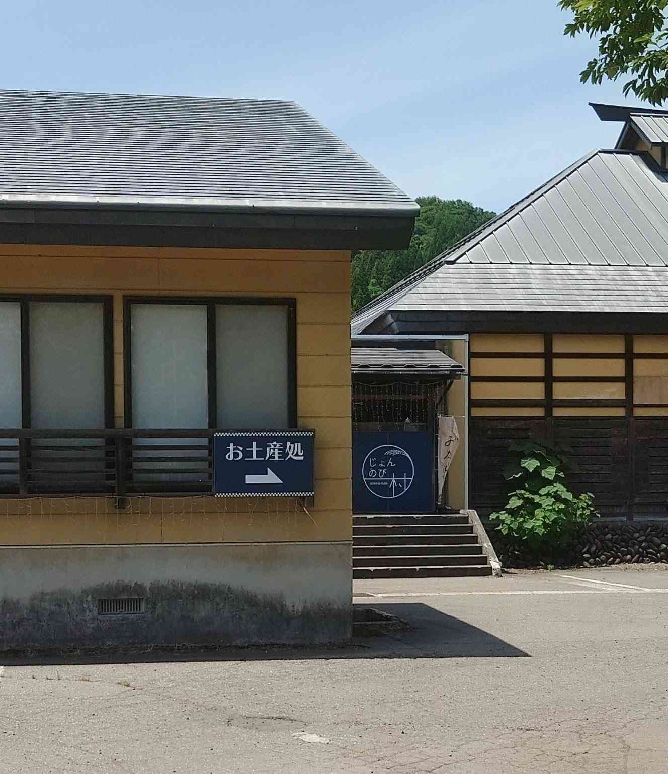 道の駅 じょんのびの里高柳の写真